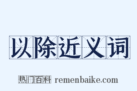 以除近义词是什么意思的图片